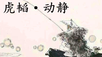 姜子牙《太公六韬》：《六韬·虎韬·动静》赏析以及例证