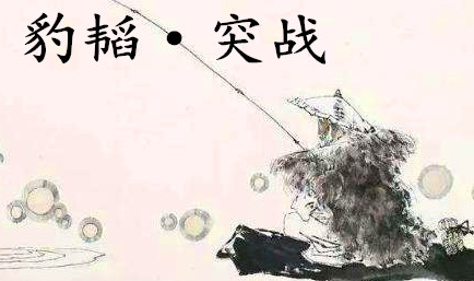 姜子牙《太公六韬》：《六韬·豹韬·突战》例证以及赏析