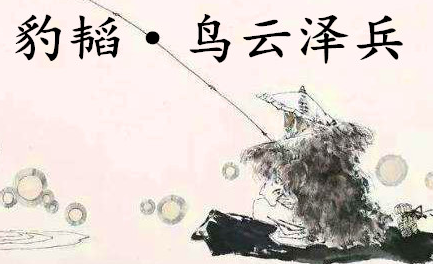 姜子牙《太公六韬》：《六韬·豹韬·鸟云泽兵》例证以及赏析