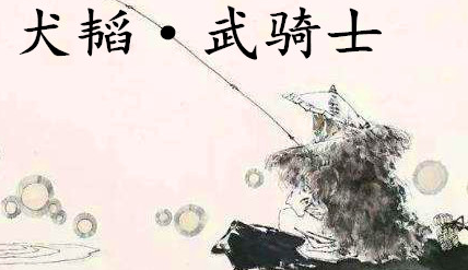 姜子牙《太公六韬》：《六韬·犬韬·武骑士》赏析以及例证