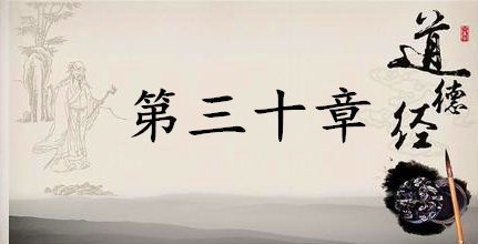 老子《道德经》：第三十章赏析以及其延伸阅读
