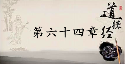 老子《道德经》：第六十四章赏析以及其延伸阅读