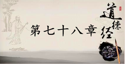 老子《道德经》：第七十八章赏析以及其延伸阅读