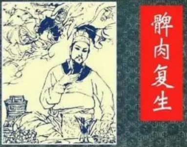 成语“髀肉复生”是什么意思？背后有什么典故？
