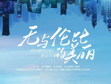 《无与伦比的美丽》讲述什么故事？陈晓与古力娜扎主演