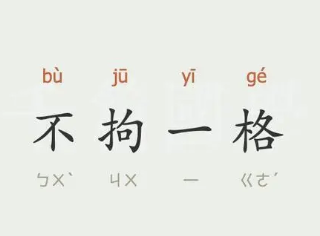 成语“不拘一格”是什么意思？背后有什么典故？