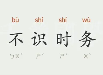成语“不识时务”是什么意思？背后有什么典故？