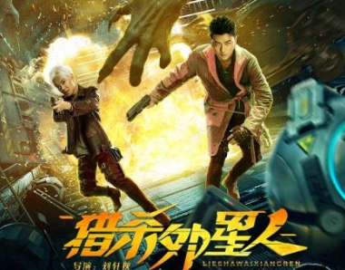 电影《猎杀外星人》什么时候上映？讲述什么故事？