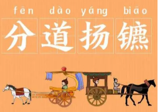 成语“分道扬镳”是什么意思？背后有什么典故？