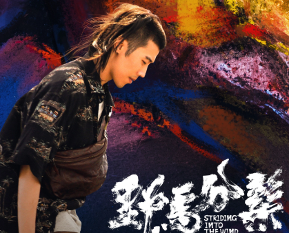 电影《野马分鬃》发布终极预告，揭露出少年与成人世界的尖锐交锋