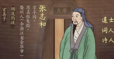 唐诗代表人物生平简介：张志和，颜真卿为其撰写碑铭