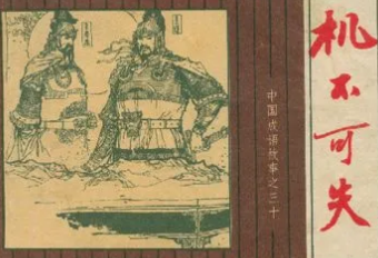 成语“机不可失”是什么意思？背后有什么典故？