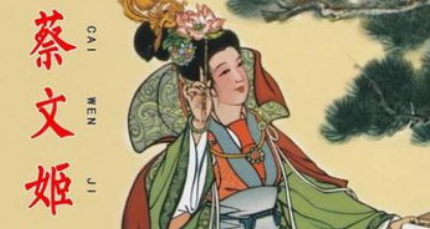 汉朝诗词代表人物生平简介：蔡琰，东汉大文学家蔡邕之女