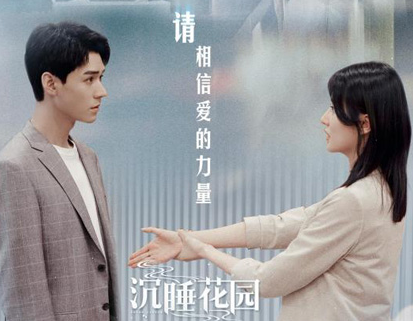《沉睡花园》龚俊乔欣从“欢喜冤家”变成“靠谱搭档”