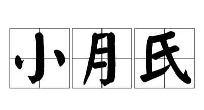 大月氏和小月氏有什么区别？大月氏和小月氏是同一个民族吗？