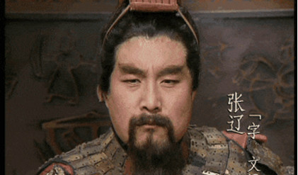 张辽：三国时著名的军事将领，死后被曹丕谥其为“刚候”