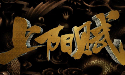 《上阳赋》赵雅芝演技一直不在线，导致网友们常常会出戏