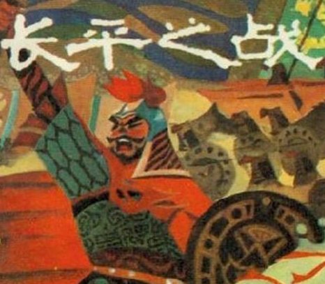 长平之战赵括被白起围困两个月之久 其他国家为何不出手救援