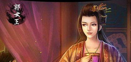 郭女王：三国时期魏文帝曹丕的皇后，又称文德郭皇后