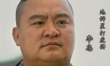 水浒传李忠的绰号是怎么来的?为何叫“打虎将”？