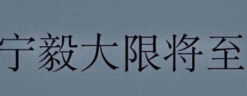 《赘婿》唐明远是不是穿越了 宁毅大限将至是怎么回事