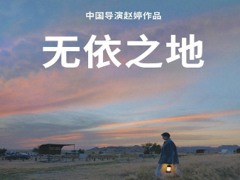 电影《无依之地》获得了哪些奖项？国内定档4月23日上映