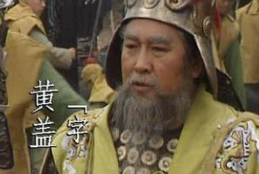 黄盖除了在赤壁之战外还有哪些功绩呢？