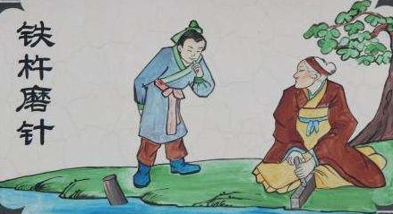 铁杵磨针的故事是不是真的存在的 这事和李白有关系吗