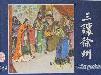 曹操为什么一直攻打徐州呢？真的是为父报仇吗？