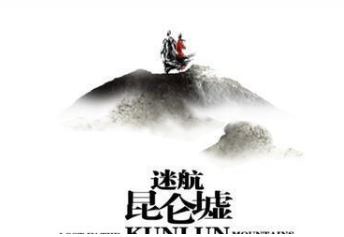 《迷航昆仑墟》是什么题材的电视剧？许凯搭档《山河令》女配