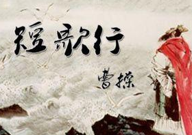 曹操的《短歌行》究竟美在哪里？为什么能成为曹操的代表作？