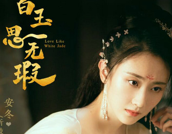 《白玉思无瑕》安冬饰演的是什么角色？双重身份令人期待