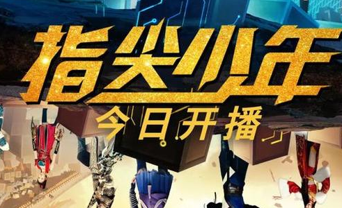 《指尖少年》讲了什么故事？在哪个平台播出？
