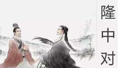 隆中对发表时，刘备是怎样的处境？如何评价隆中对？