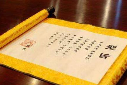 古代圣旨作为皇帝的指令“文件” 古人为何不去仿造