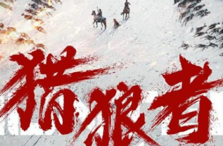 《猎狼者》可以说是未播先火啊，剧情故事很是惊心动魄