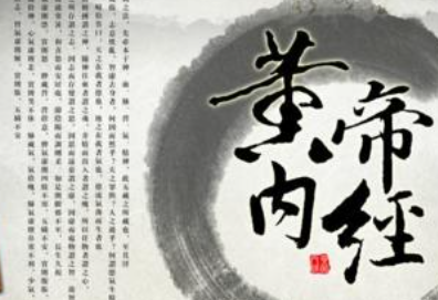 《黄帝内经》素问·金匮真言论篇第四原文欣赏