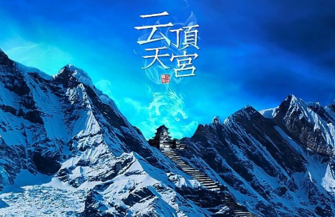 《云顶天宫》真的存在吗？云顶天宫在哪里？