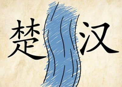 历史文化探索：楚河汉界的典故及背景介绍