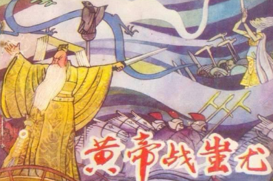 黄帝战蚩尤的故事是怎样的？最终获胜的是谁？