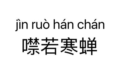 历史文化探索：噤若寒蝉的典故及故事介绍