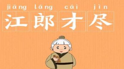 历史文化探索：江郎才尽的典故及故事介绍