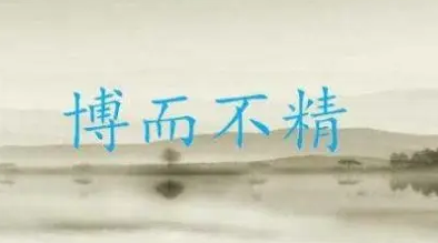 历史文化探索：博而不精的典故及故事介绍
