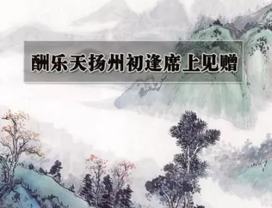 《酬乐天扬州初逢席上见赠》是刘禹锡在怎样的背景下创作的？