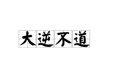 历史文化探索：大逆不道的典故及故事介绍