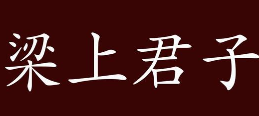 历史文化探索：梁上君子的典故及故事介绍
