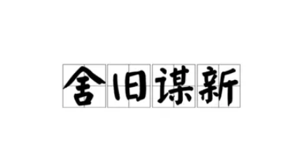 历史文化探索：舍旧谋新的典故及故事介绍