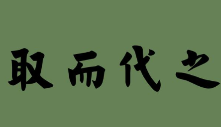 历史文化探索：取而代之的典故及故事介绍