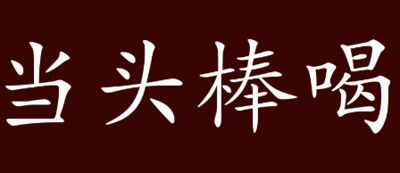 历史文化探索：当头棒喝的典故及故事介绍