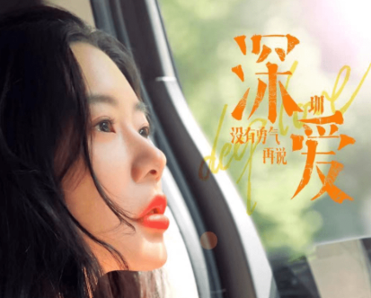 电影《深爱》七夕上映，克拉拉饰演职场女精英何娜